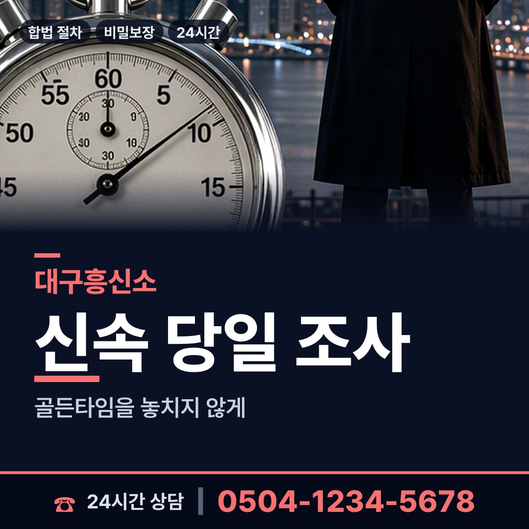대구 고산3동 탐정사무실 상담 안내