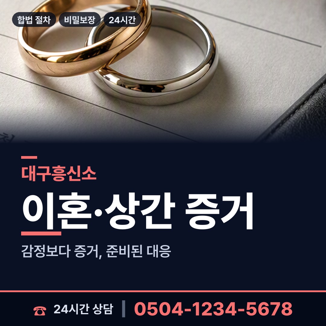대구 고산3동 이혼준비조사 상담 안내